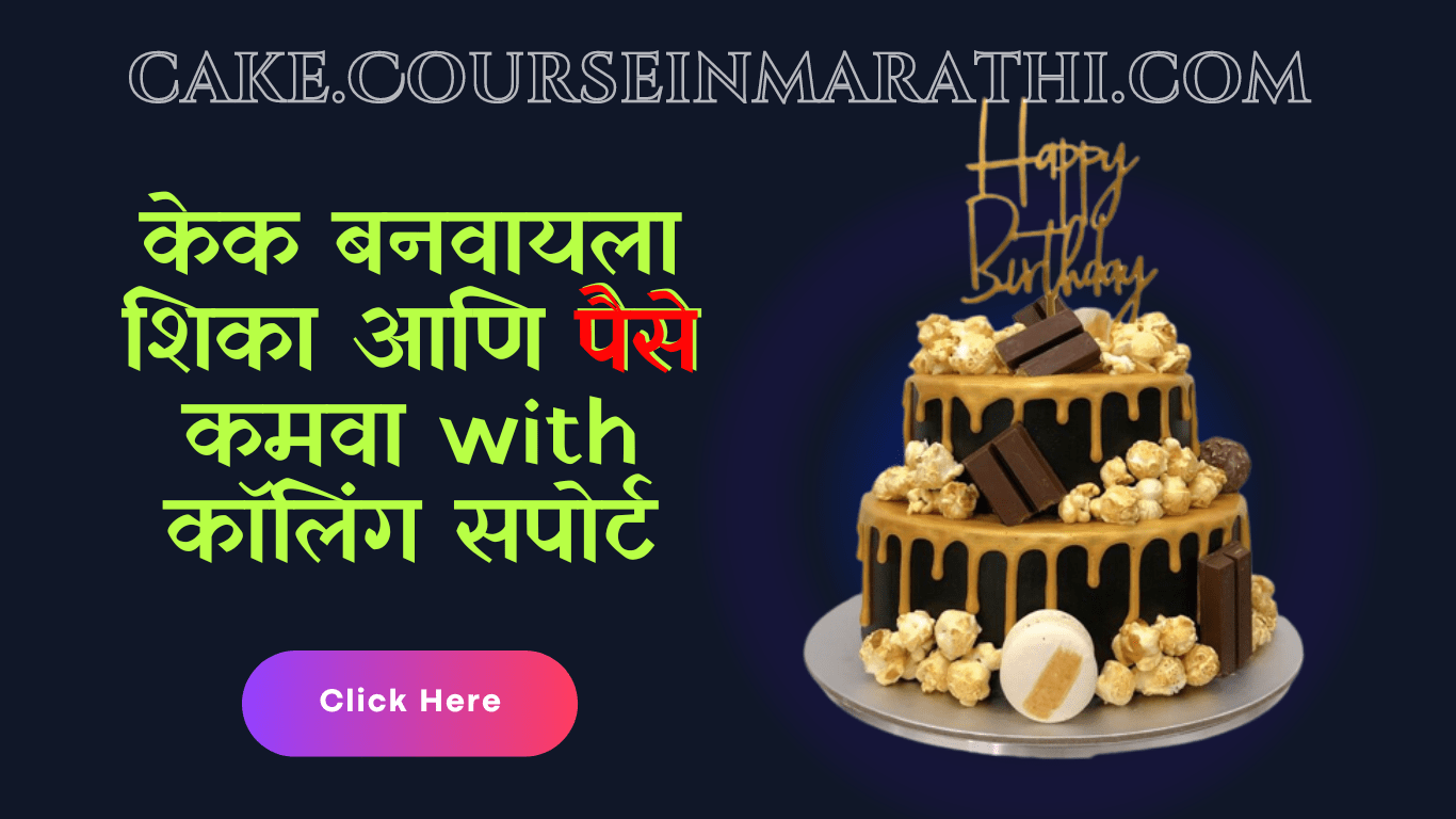 cake course in marathi